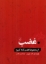 تصویر  غضب - هفت گناه کبیره (رقعی-شمیز)